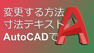 JP AutoCADで寸法文字を変更する3つの方法 autocad 寸法 文字 変更 [upl. by Martin]