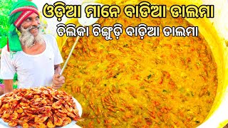 ଚିଲିକା ଚିଙ୍ଗୁଡ଼ି ବାଡ଼ିଆ ଡାଲମା  Prawns Dalma In Odia  Chilika Chingudi Dalma recipe For Children [upl. by Publea]