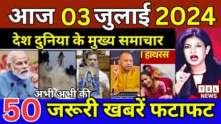 Aaj ke mukhya samachar 3 July 2024  aaj ka taaja khabar  Today Breaking news PM Kisan yojana [upl. by Puglia]