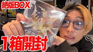 【ポケカ】5万越えの絶版BOX1箱開封してトップレアを当てる！！！！ [upl. by Moorefield]