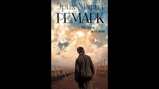 Э М Ремарк quotискра жизниquot часть 4 Слушать онлайн бесплатно аудиокниги без регистрации [upl. by Mellman]