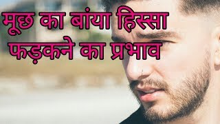 मूछ का बांया हिस्सा फड़कने का प्रभावmuchh fadakna [upl. by Catharina632]