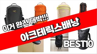 아크테릭스배낭 추천 2023년 가성비 최고 알려드려요 추천순위 TOP10 [upl. by Ebehp]