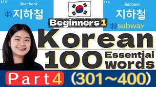 【韓国語】英語韓国語同時学習中学英単語⇔初級韓国語１００単語 初級301～400） [upl. by Innek]