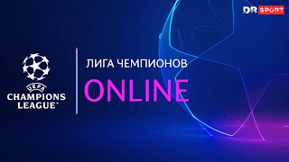 🔴LIVE Лига Чемпионов [upl. by Fabozzi279]