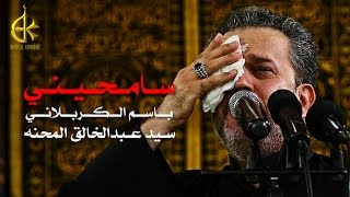 سامحيني  الرادود باسم الكربلائي [upl. by Hosea532]