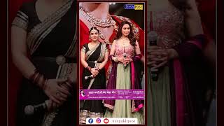 Madhuri Dixit ਤੇ Vidya Balan ਦੋਵਾਂ ਦੇ ਸ਼ਾਨਦਾਰ ਪਹਿਰਾਵੇ ਦੇ ਤੁਸੀਂ ਵੀ ਹੋ ਜਾਵੋਗੇ ਫੈਨ ਦੇਖੋ ਤਸਵੀਰਾਂ [upl. by Bentlee]