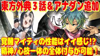 アナザーエデン 覚醒マイティの性能はイイ感じ！？まもなく東方外典３話配信。アナダンも追加！【Another Eden】 [upl. by Kavita]