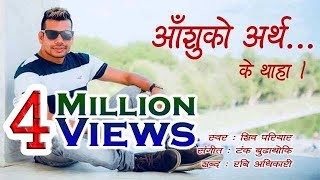 New Nepali Modern Song 20172018  Aashuko Artha आँशुको अर्थ  Shiva Pariyar Tanka Budhathoki [upl. by Enehs76]