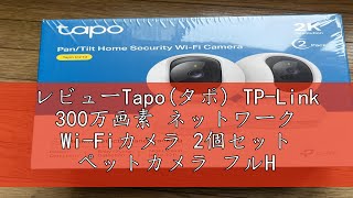 レビューTapoタポ TPLink 300万画素 ネットワーク WiFiカメラ 2個セット ペットカメラ フルHD 屋内カメラ 夜間撮影 メーカー保証3年 Tapo C210P2 [upl. by Aneeled]