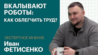 ЭКСПЕРТНОЕ МНЕНИЕ Иван ФЕТИСЕНКО [upl. by Kcaz]