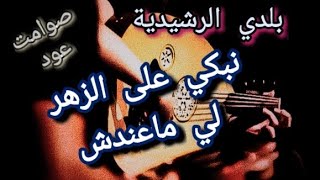 صوامت بلدية عود  نبكي على الزهر لي ماعنديش،صامتة عود beldi oud errachidia nbki 3la zher li ma3ndich [upl. by Akived968]