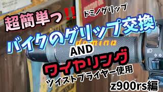 超簡単❣️なバイクのグリップ交換とツイストプライヤーを使ってワイヤリング💕 [upl. by Ebenezer]