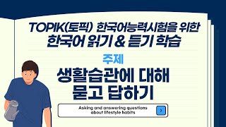 TOPIK토픽 한국어능력시험 읽기와 듣기ㅣ생활습관에 대해 묻고 답하기ㅣLearn Korean Talk to me in Korean Bilingual subtitles [upl. by Mirabella]