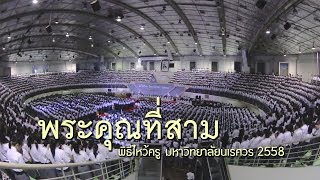 เพลง พระคุณที่สาม พิธีไหว้ครูมหาวิทยาลัยนเรศวร 2558 [upl. by Henka]