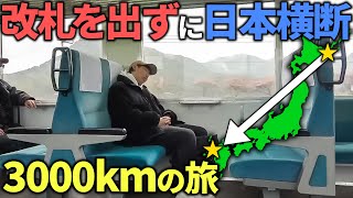 【超過酷】日本最東端・根室から”改札を1度も出ずに”日本横断してみた！3000kmの旅 [upl. by Laeria]