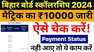 Bihar Board 10th Matric Scholarship 2024Bihar Board 10th Scholarship 2024 Ka Paisa Kaise Check Kare [upl. by Allesor414]