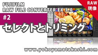 2 セレクトとトリミングや傾き補正 FUJIFILMの無料RAW現像ソフト【RAW FILE CONVERTER EX30】 [upl. by Nesyt]