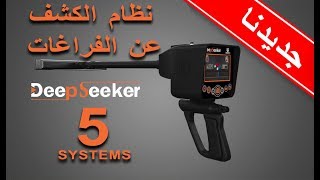 المواصفات التقنية و الفنية لنظام البحث عن الفراغات والكهوف ضمن جهاز Deep Seeker [upl. by Hevak]