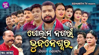 FULL JATRA  GOLAM NAGARI BHUBANESWAR  SUPERHIT JATRA  ଗୋଲମ ନଗରୀ ଭୁବନେଶ୍ବର  ଶିବାନୀ ଗଣନାଟ୍ୟ [upl. by Soinotna]