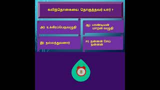 Tamil Eligibility TestTamil QuizGeneral Tamil for tnpsc tnusrb tet trb [upl. by Avert]