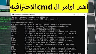 أقوى وأهم أوامر ال cmd اوامر خرافيه  The most powerful and important CMD commands [upl. by Sunny]