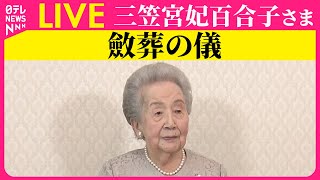 【皇室ライブ】『斂葬の儀』三笠宮妃百合子さま ──皇室ニュースライブ（日テレNEWS LIVE） [upl. by Ehcram]