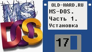 MSDOS Часть 1 Установка OldHard  выпуск 17 [upl. by Sashenka]