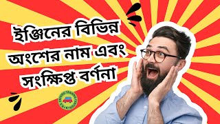 ইঞ্জিনের বিভিন্ন অংশের নাম এবং সংক্ষিপ্ত বর্ণনা  Basic parts of engine  RS Driving Center  2 [upl. by Dnalwor]