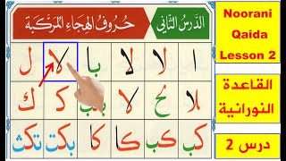 Noorani Qaida lesson 2 part 1  Qaida Nuraniyah lesson 2  Arabic alphabet  Alif Baa Taa  Quran [upl. by Ignatzia752]