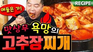 애들은 가라 얼큰 매콤한 욕망의 quot 고추장찌개 quot 레시피  맛상무 [upl. by Auqkinahs250]