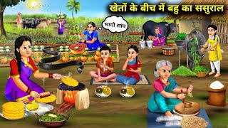 खेतों के बीच में बहु का ससुराल  Cartoon Videos  In Laws House In The Middle Of The Fields [upl. by Beitz230]