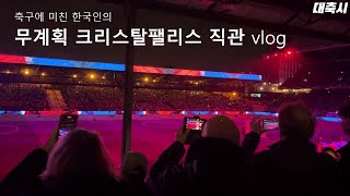 EPL Vlog 축구에 미친 한국인의 무계획 크리스탈 팰리스 직관 영상 EPL 2324 18R 크리스탈 팰리스 vs 브라이튼 [upl. by Annaliese]