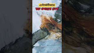 রক্ত প্রবাহের লেক।। Red blood waterfall [upl. by Lrak]