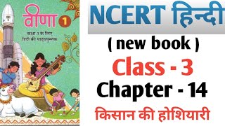 ncert class 3 hindi new book chapter 14 किसान की होशियारी [upl. by Rehpinnej]