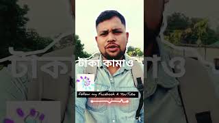 টাকা কামাওviralvideo love video shortvideo motivation goodmorning [upl. by Gib]