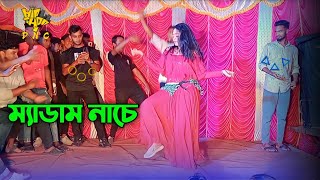 মাডাম নাচে ধুলে কমর dj  Medam Nache Dj Remix  Bangla New Dance  New Trending Song hip hop dnc [upl. by Nerrot]