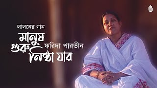 Manush guru nishtha jar মানুষ গুরু নিষ্ঠা যার  Lalon Geeti  Farida Parveen [upl. by Bega]