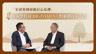 施振榮投資 DIGITIMES 創業，但對新聞內容從不過問《拾芭樂》施振榮對談精華（四） [upl. by Senaj487]