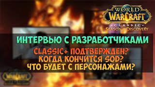 Ответы разработчиков 🟨 Season Of Discovery WoW Classic [upl. by Pryor]