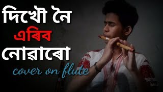 Dikhow noi eribo nuwaru song on flute Assamese flute  classic flute [upl. by Swor]