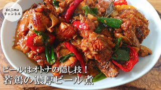 【中華レシピ】鶏肉のビール煮｜本格的な中華の味付けの啤酒鶏。ほろほろと柔らかい鶏肉の絶品煮込み [upl. by Orrin]