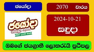 Jayoda 2070 20241021 ජයෝදා ලොතරැයි ප්‍රතිඵල Lottery Result NLB Sri Lanka [upl. by Nevarc]