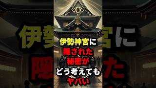 伊勢神宮に隠された秘密がどう考えてもヤバイ 都市伝説 怖い話 雑学 [upl. by Dhaf442]