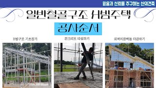 신의건축 주택공사 H빔주택공사 일반철골구조 데크공사 주택공사기초 주택공사방법 강화도주택 2층주택 2층H빔주택 H빔공사방법 강화도전원주택 강화도건축업체 [upl. by Niessuh]