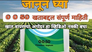 0 0 50 खात वापरत असाल किंवा वापरणार असाल तर हा व्हिडिओ नक्की बघा  0 0 50 fertilizer use in marathi [upl. by Hutton105]