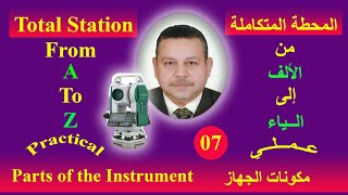 Total Station 07 Parts of the instruments مكونات الجهاز [upl. by Meece]