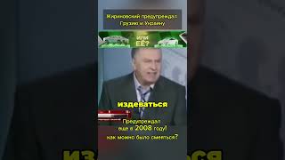 ШОК Откройте новости Кругом Грузия и Украина Откуда Жириновский знал про это в 2008 году [upl. by Ahsenot587]