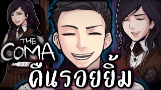 พามาดูฉากจบ True Ending กัน  The Coma Recut  6  True Ending [upl. by Ackler]