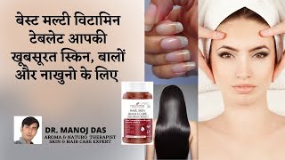 ONE TABLET FOR ALL YOUR HAIRVITAMIN SKIN AND NAILS I HAIR SKIN AND NAILS VITAMINS I DR MANOJ DAS [upl. by Hsiri532]